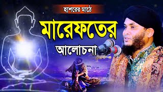 হাশরের মাঠে মারেফতের আলোচনা, মুফতি নাজমুল হোসাইন তাহেরী | Mufti Nazmul Hossain Taheri | Mridha Media