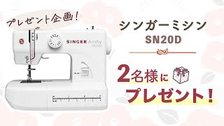 【プレゼント企画】抽選2名様に『シンガーミシン』 が当たります ✴︎ 簡単応募 ✴︎