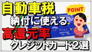 【高還元率クレカ】自動車税の納付（Yahoo公金支払い）に使える高還元率のクレジットカード２選をご紹介します