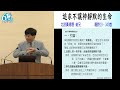 2022.01.08 六下 _追求不讓神靜默的生命_北投黃得恩