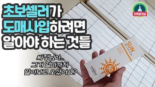 [초보 쇼피/글로벌 셀러 지식]도매 사입 시 최소한 알아야 할 것들.. 사장님 그거 조만간 가격 오른다니까요? 지금 사셔야 해요.