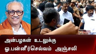 பேராசிரியர் அன்பழகன் உடலுக்கு ஓ.பன்னீர்செல்வம் அஞ்சலி | OPS | Anbazhagan |