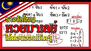 มาแล้วรางวัลใหญ่ต่องวดมาเลย์  | งวดนี้รวย #เลขเด็ด​​​​​​​​​ #เลขเด็ดงวดนี้​​​​​​​​​ #10พฤษภาคม2566