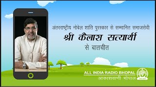 Kailash Satyarthi | Interview | AIR Bhopal | समाजसेवी श्री कैलाश सत्यार्थी से बातचीत