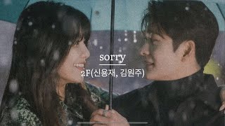 【 OST 】sorry / 2F(신용재, 김원주) / 「Run On」和訳