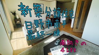 南向きで4LDKがうれしい新築分譲住宅　日野市南平　最終１棟