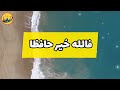 دعای مجرب زلزله این دعا معجزه می کنه