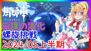 【原神】螺旋挑戦2024/05上半期＆日課消化❣ 0から始める原神！！#178【原神/Genshin】