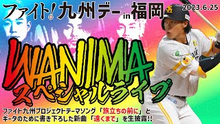 【WANIMA×福岡ソフトバンクホークス】ファイト九州デーin福岡 試合後セレモニー『WANIMAスペシャルライブ