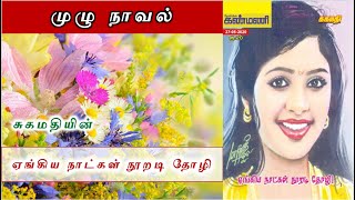 [முழு நாவல்] YNNT சுகமதியின் ஏங்கிய நாட்கள் நூறடி தோழி #Sugamathi #AudioNovel