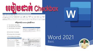 របៀបដាក់ Check box ក្នុងកម្មវិធី Office word | How to make checkbox in MS Word