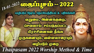 தைப்பூசம் 2022 - முருகனையும், வள்ளலாரையும் வழிபடும் முறை, நேரம், நெய்வேத்தியம் | Thaipusam 2022