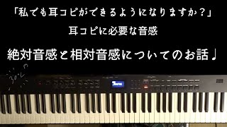 「私でも耳コピができるようになりますか？」耳コピに必要な音感 絶対音感と相対音感についてのお話♩