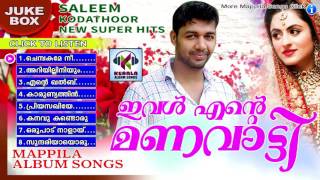 ഇവൾ എൻറെ മണവാട്ടി || Saleem Kodathoor Hit Mappila Pattukal ||  Malayalam Mappila Songs