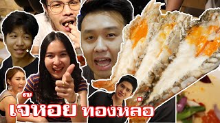 รีวิว เจ๊หอยสอยเงินล้าน สาขาทองหล่อ  อร่อยเด็ดไม่ได้มีแค่หอย(แซ่บจนร้องขอชีวิต)