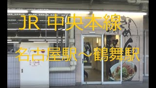 JR中央本線　名古屋駅～鶴舞駅