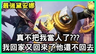 【國服最強黛安娜 狗康】真不把我當人了 我回家又回來了他還不回去｜S10 Best Diana｜