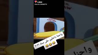 فيدو راس السنه مضحك جدا لقطة دخول سنة جديدة