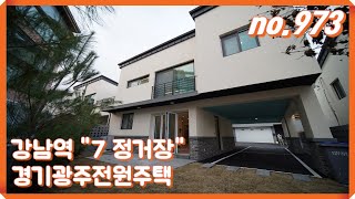 경기광주역-강남역 7정거장[경기광주단독주택][경기도광주시전원주택][광주역타운하우스]