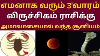 எமனாக வரும் 3'வது சனிக்கிழமை ! விருச்சிகம் ராசிக்கு... அமாவாசையால் வந்த சூனியம் ! #apastro