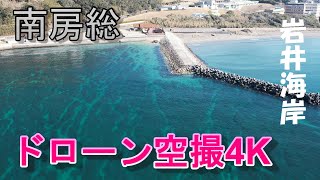 南房総　岩井海岸　ドローン空撮4K