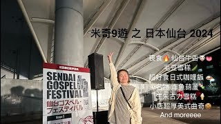 [米奇9遊✈️] 日本仙台🇯🇵轉機失敗之延航酒店!?|自私分享4場岀隊🖤|喪食仙台牛舌👅炸魚葫蘆🍡超香咖哩飯🍛小店曲奇🍪燒肉🥩麥Griddel🍔壽司🍣生朱古力雪糕🍦Pancake🥞鬆餅☕️貝果🥯全家🥚