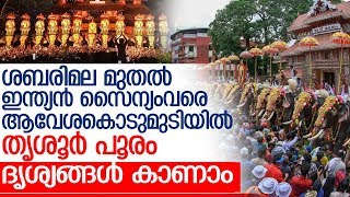 പൂരപ്രേമികളുടെ മനം നിറച്ച് തൃശൂര്‍ പൂരത്തിന്റെ ആവേശമായ കുടമാറ്റത്തിന് സമാപ്തി  I Thrissur pooram