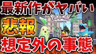 【超絶悲報】ポケモン公式「続報でとんでもない情報を解禁」これはマジでポケモンプレゼンツからの第10世代どうなんだ【ポケモンレジェンズZA/switch2/次世代機/後継機種/新作/続編/ポケモンSV