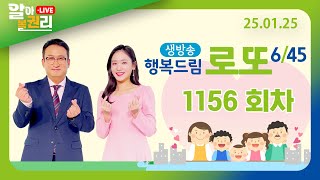 [알아볼권리 LIVE] MBC 행복드림 로또6/45 1156회