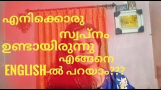 എനിക്കൊരു സ്വപ്നം ഉണ്ടായിരുന്നു...എങ്ങനെ ENGLISH-ൽ പറയാം???