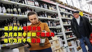 俄罗斯人嗜酒成性，为何来到中国却不胜酒力？他们为何不喝白酒？Russians are addicted to alcohol, What change when they come to China?