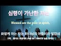 심령이 가난한 자는 blessed are the poor in spirit 성령님의 임재 속에 기도할 수 있는 은혜로운 기도 음악 1 시간