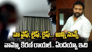 Tirupati Janasena Leader Kiran Royal with Woman Video Viral | Samayam Telugu