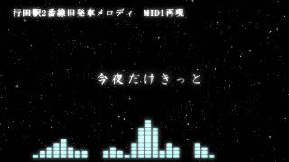 [MIDI再現]行田駅2番線旧発車メロディ「今夜だけきっと」