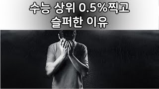 수능 상위 0 5%성적 받고 슬퍼한 이유