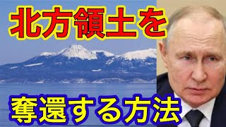 【ロシア崩壊】北方領土を取り返す方法を本気で考えてみた！#樺太は日本固有の領土 #北方領土は日本固有の領土 #千島列島は日本固有の領土