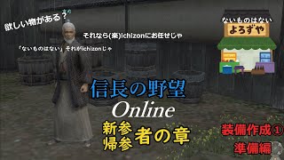 【信長の野望online】新参・帰参者の章～装備作成編①･準備【ゆっくり実況】