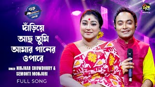 #Musicfest_C | Danriye Achho Tumi Amar | দাঁড়িয়ে আছ তুমি আমার গানের ওপারে |  Deepto Music