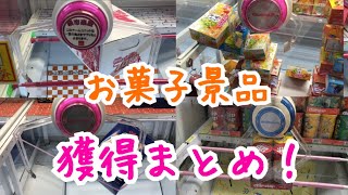 [YJ] クレーンゲームプレイ動画 51【お菓子まとめ】