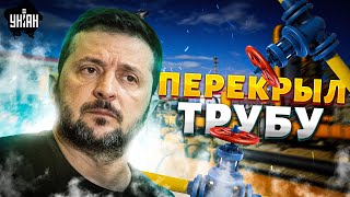 Свершилось! Зеленский перекрыл трубу. Украина добивает Газпром. Дружки Путина резко засуетились