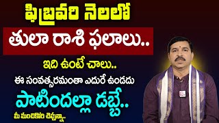 ఫిబ్రవరి నెలలో తులా రాశి ఫలాలు..| February Rasi Phalalu | Rallapalli Ravikumar | SumanTV