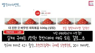 빨조아이벤트  페이코 미트프로젝트 신규대상  제육볶음사세요...ㅎ.... 맛남....ㅎ