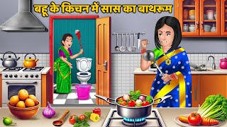 बहू के किचन में सास का बाथरूम : Hindi Kahani | Bedtime Stories | Stories in Hindi #bathroom