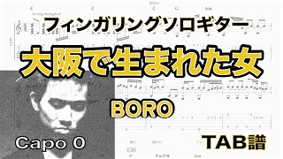 大阪で生まれた女 / BORO  /  TAB譜　/ソロギターアレンジ　/  歌詞付き