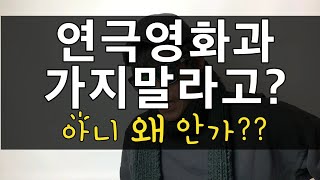 연극영화과 입시 #연극영화과 #가야하는이유