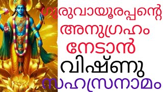 ഗുരുവായൂരപ്പന്റെ അനുഗ്രഹം നേടാൻ വിഷ്ണു സഹസ്രനാമം 🙏