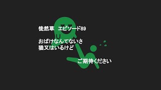 【ゆっくり解説】帰ってきたテストまで30秒しかない人の為の徒然草解説-第八十九段- 奥山に猫またというものありて #ゆっくり解説 #古文 #勉強 #テスト #センター試験#共通テスト