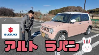 最高にかわいい車を紹介します！【スズキ/アルトラパン】