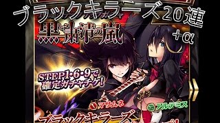 【ファンキル】ブラックキラーズ10連ステップアップガチャを20連+α