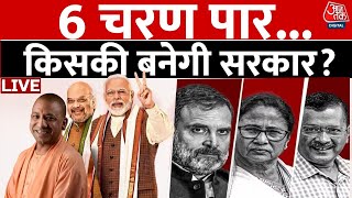 NDA Vs INDIA: 6 चरण का मतदान पूरा, कौन मारेगा बाजी? | Lok Sabha Elections 2024 | BJP Vs Congress